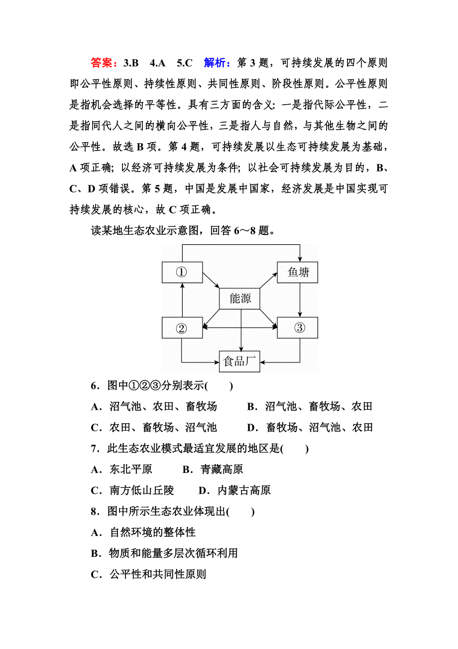 【精品】高考地理课标通用大一轮复习课时作业30可持续发展的基本内涵及协调人地关系的主要途径 Word版含解析_第3页