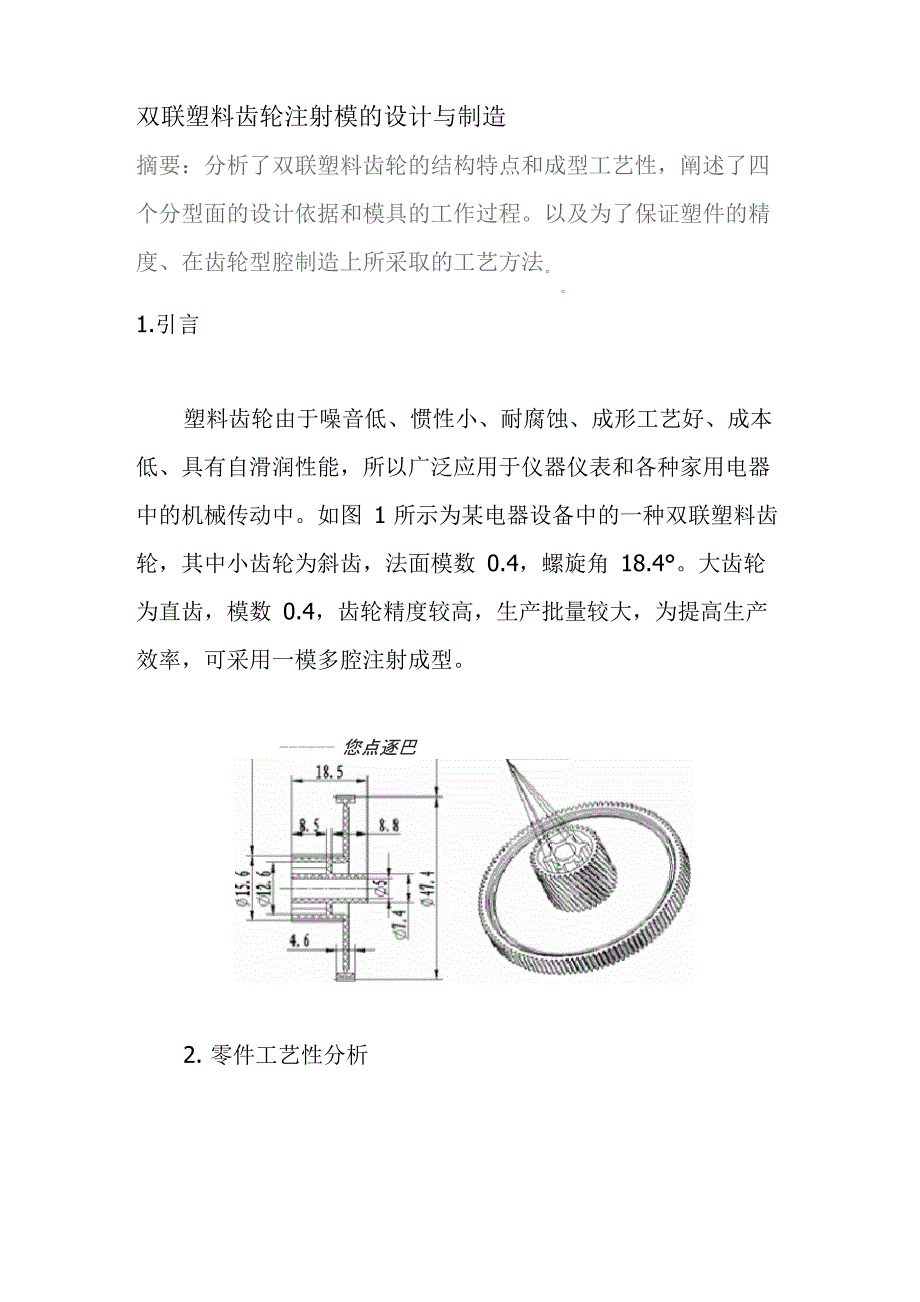 双联塑料齿轮注射模的设计与制造_第1页