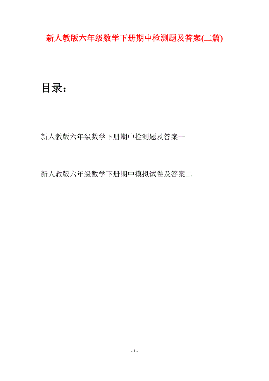 新人教版六年级数学下册期中检测题及答案(二篇).docx_第1页