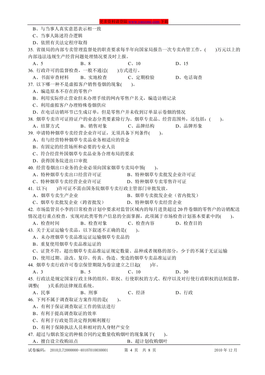 12月份高级烟草专卖管理员岗位理论知识试卷_第4页