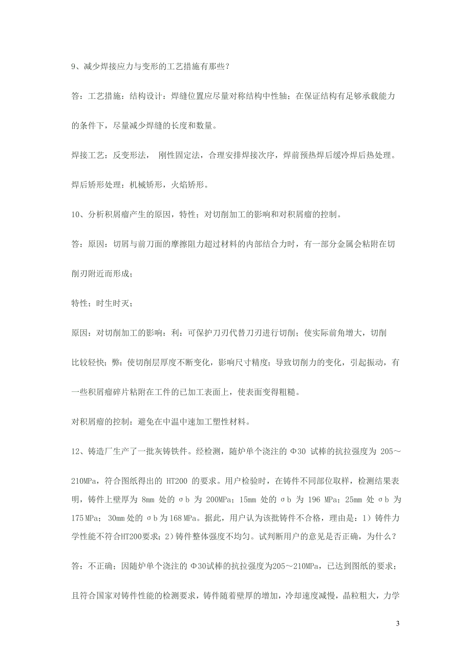 材料成型及机械制造工艺基础简答题[1].doc_第3页