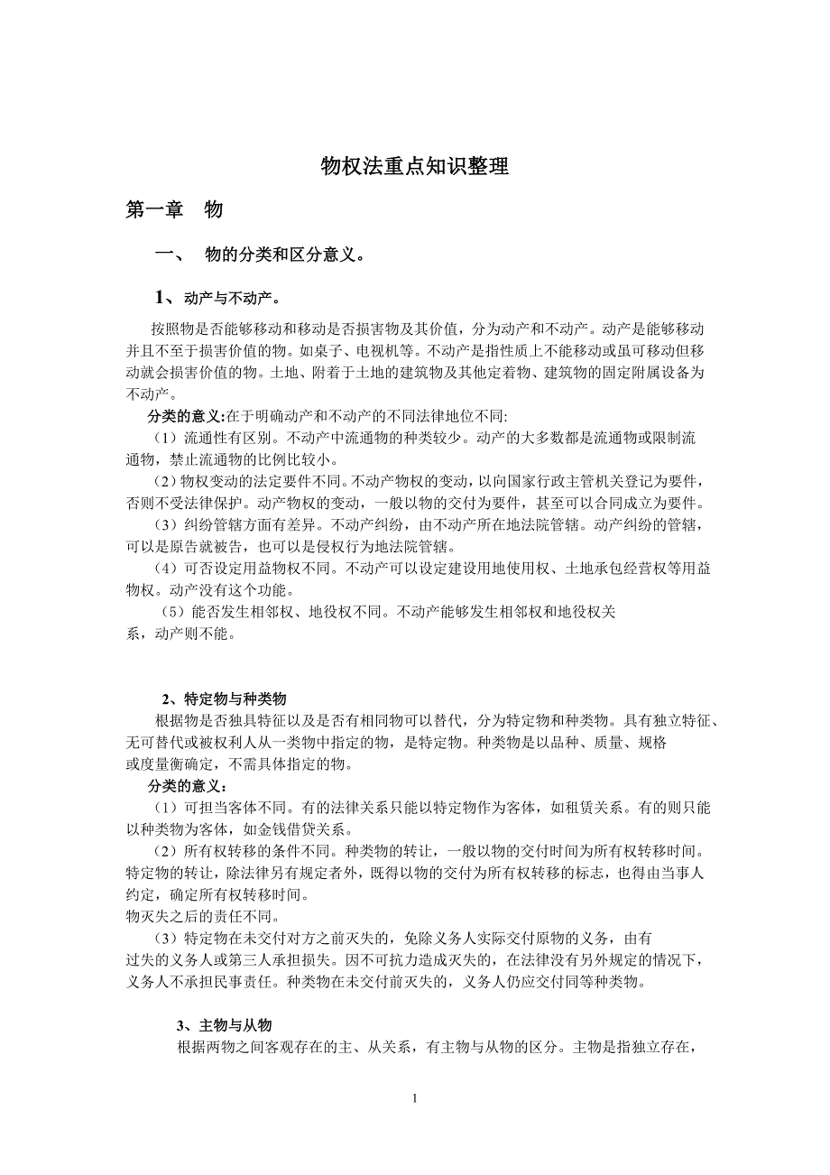 物权法重点知识整理_第1页
