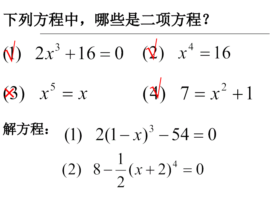 第二十一章《代数方程》复习ppt课件_第4页