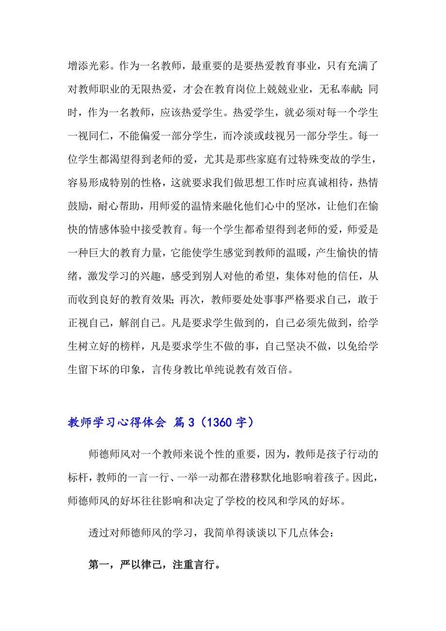 2023年教师学习心得体会范文汇编6篇（实用）_第5页