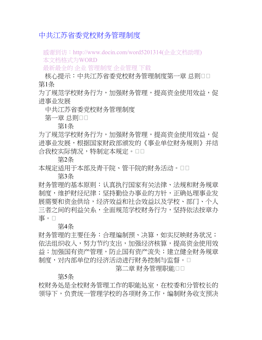 中共江苏省委党校财务管理制度[企业管理大全]_第1页