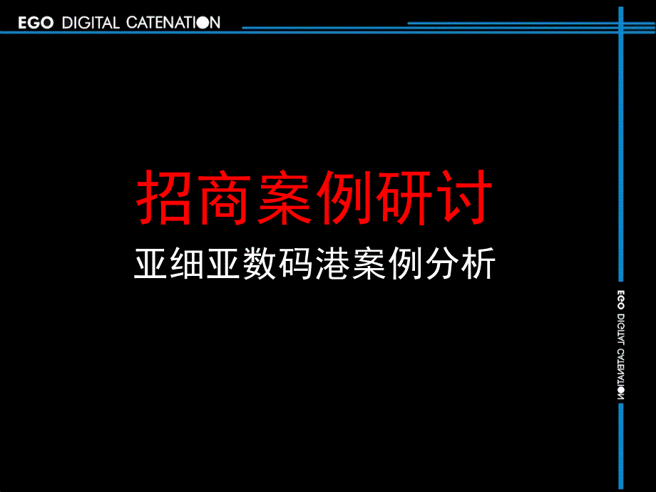 颐高电脑城招商全套课件_第1页