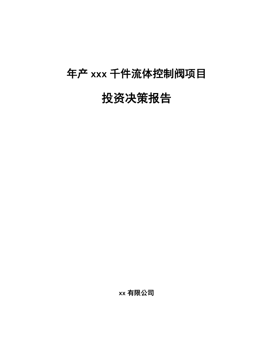 年产xxx千件流体控制阀项目投资决策报告_第1页