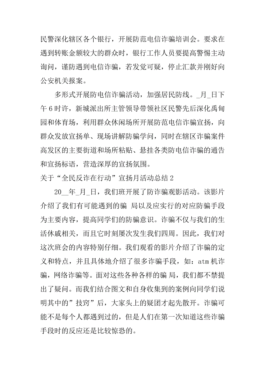 2023年关于“全民反诈在行动”宣传月活动总结6篇(全民反诈专项行动总结)_第2页