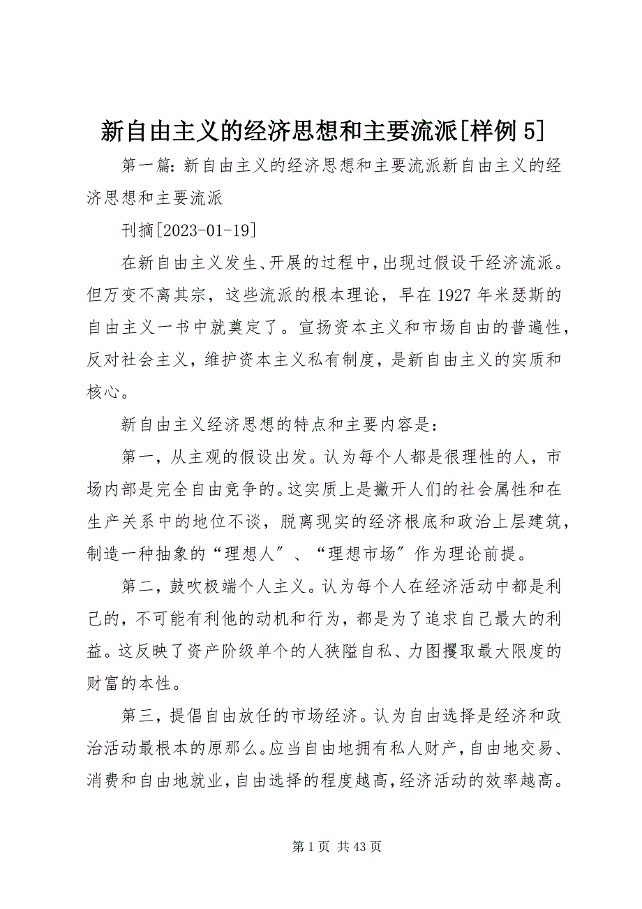 2023年新自由主义的经济思想和主要流派样例5.docx_第1页