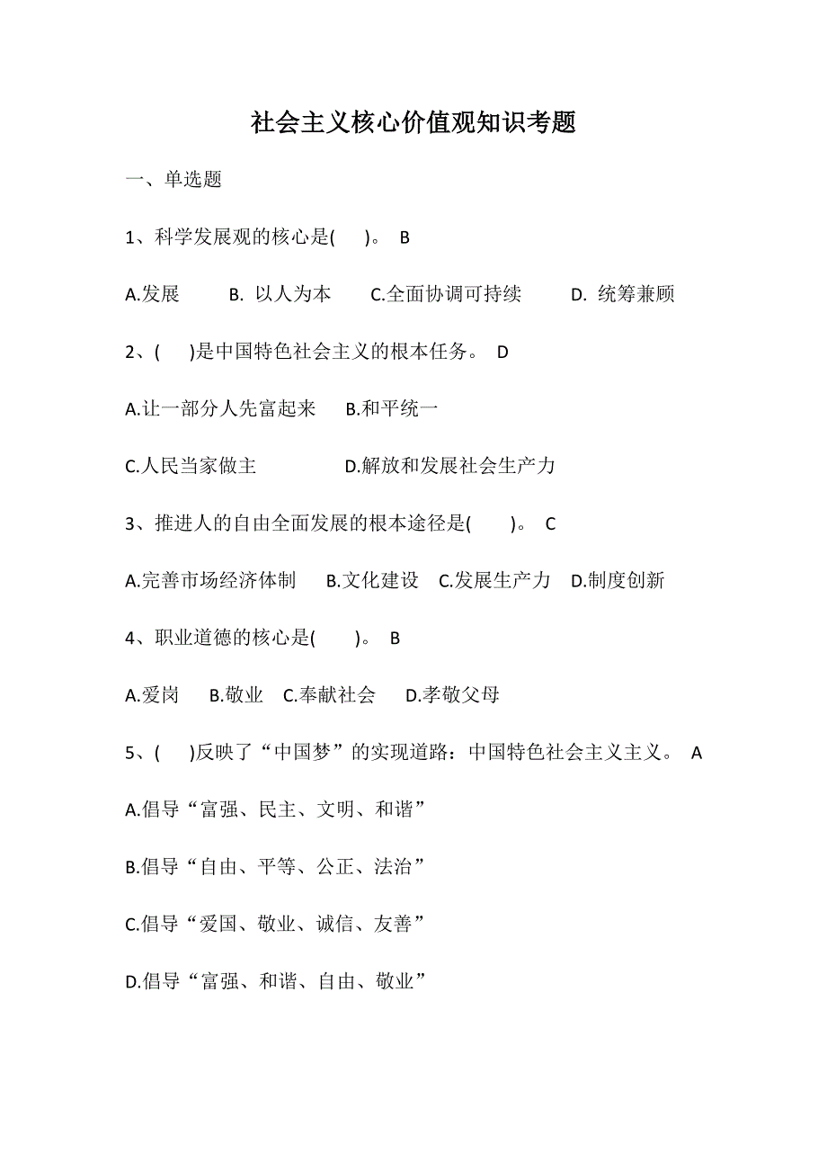 社会主义核心价值观知识考题_第1页