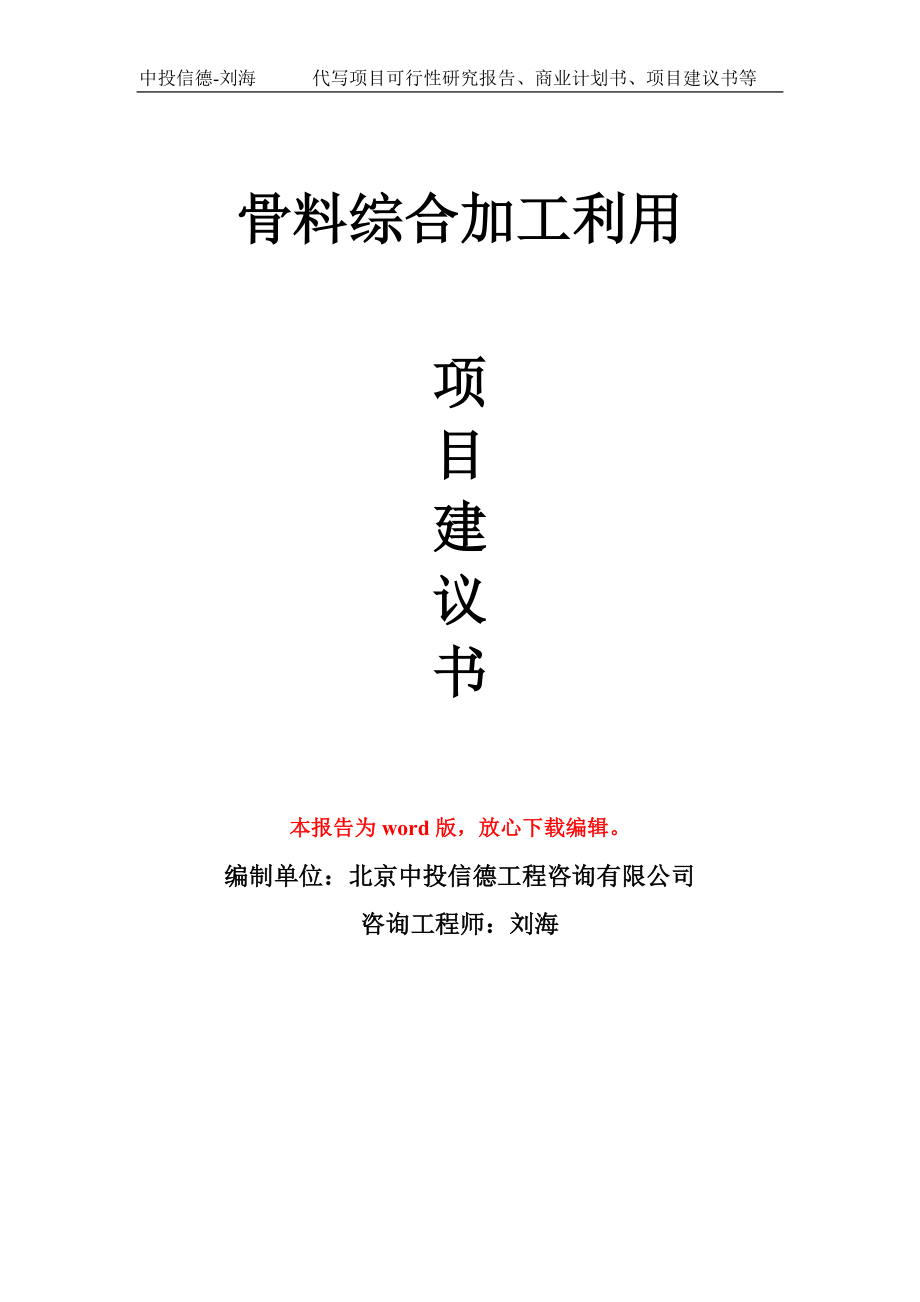 骨料综合加工利用项目建议书写作模板_第1页