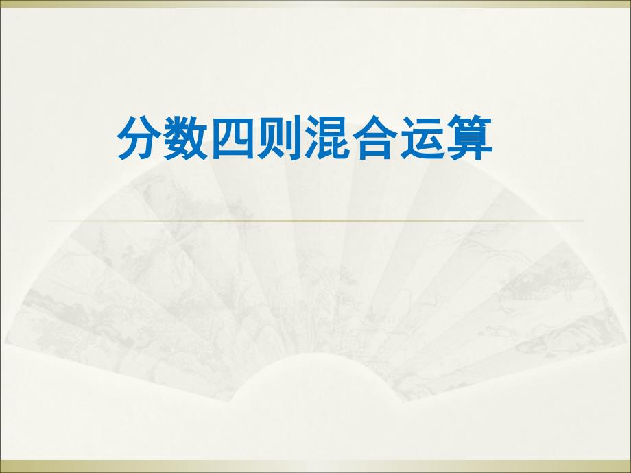 六年级上册数学课件5.1分数四则混合运算丨苏教版共10张PPT_第1页