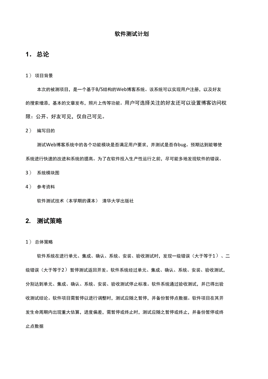 软件测试计划_第1页