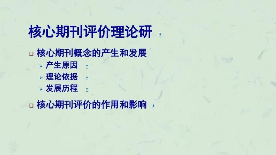 中文核心期刊要目总览版研究概况课件_第5页