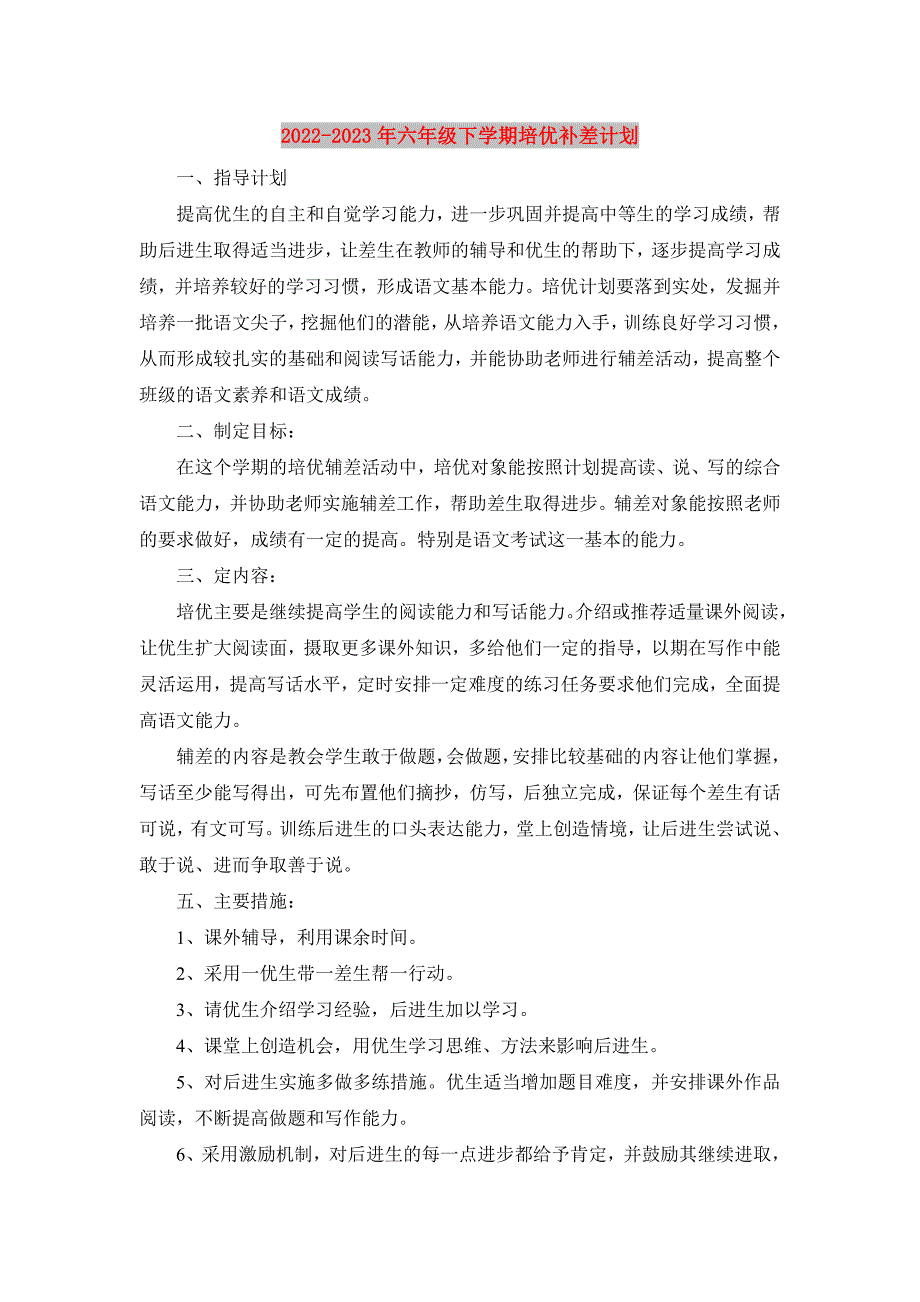 2022-2023年六年级下学期培优补差计划_第1页