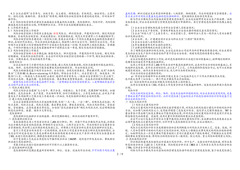 第二稿工贸企业生产安全风险分级管控体系建设实施细则002_第2页