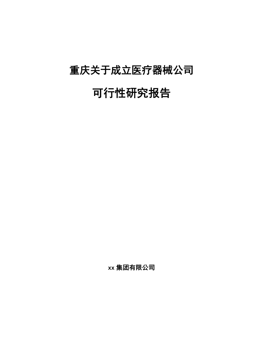 重庆关于成立医疗器械公司可行性研究报告_第1页