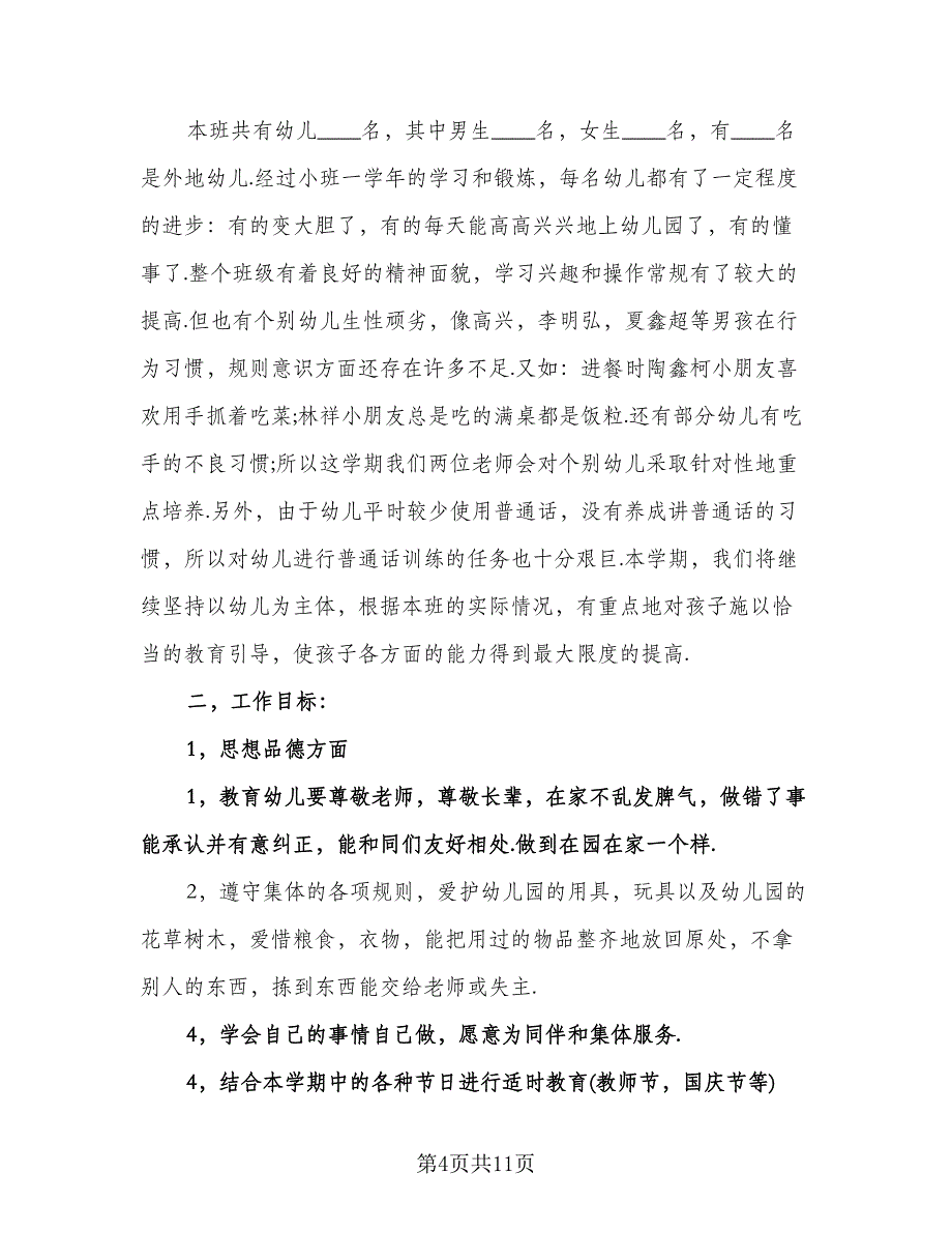 幼儿园大一班班主任工作计划模板（三篇）.doc_第4页