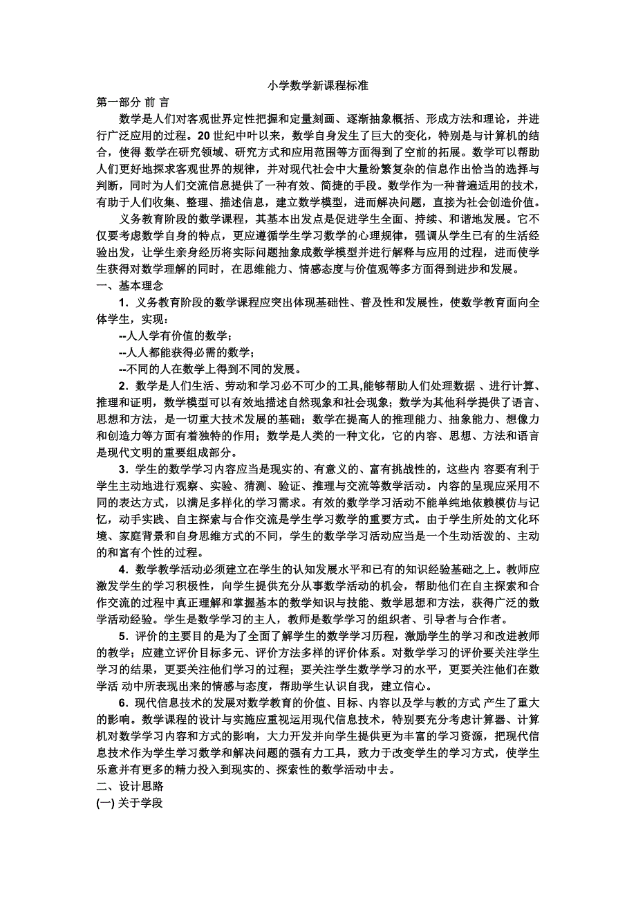 小学数学新课程标准_第1页