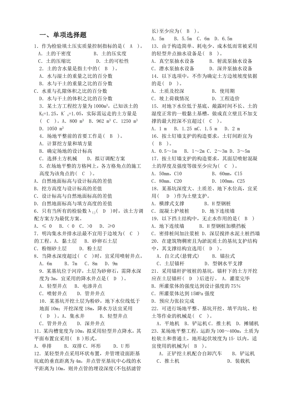 2011春土木工程施工习题集4.doc_第1页