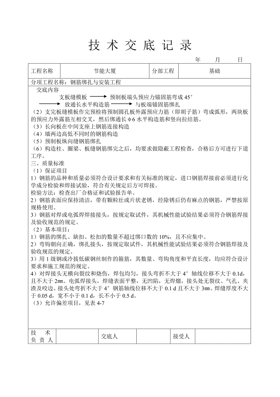 最新《施工组织设计》钢筋绑扎与安装工程技术交底_第3页