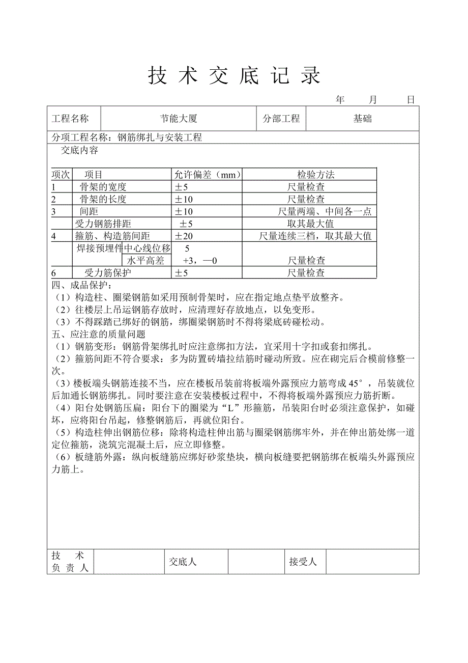 最新《施工组织设计》钢筋绑扎与安装工程技术交底_第4页