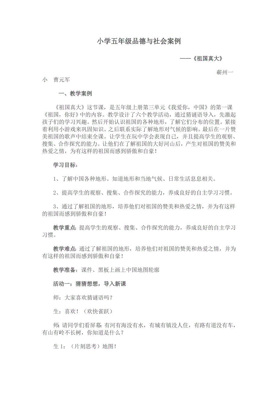 小学五年级品德与社会案例.doc_第1页