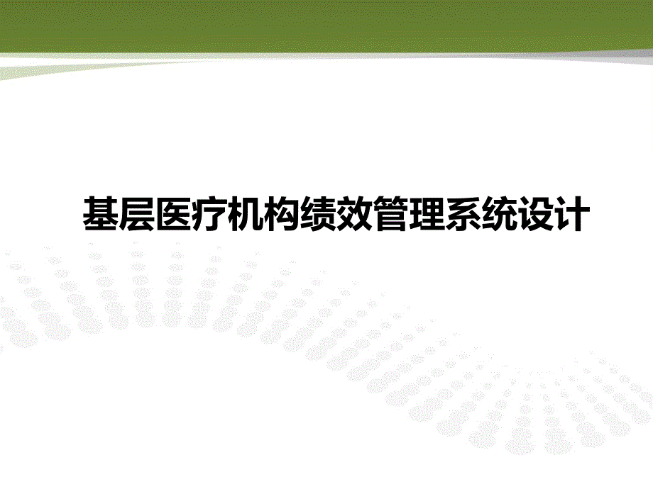 基层医疗机构绩效管理系统设计_第1页