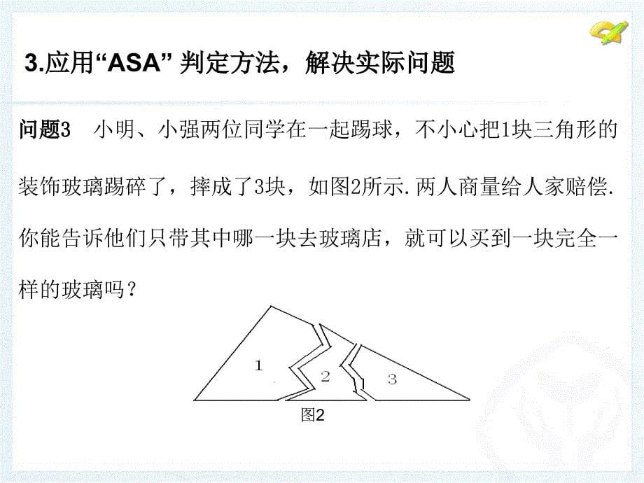 122全等三角形判定3_第5页