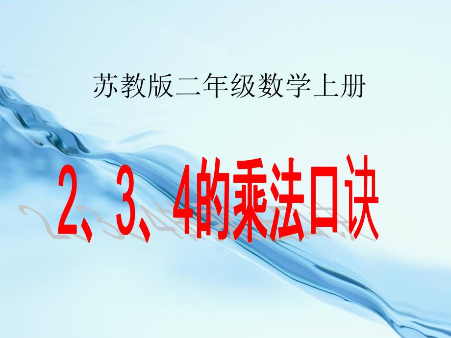 2020苏教版一年级上册数学：2、3、4的乘法口诀课件2_第2页