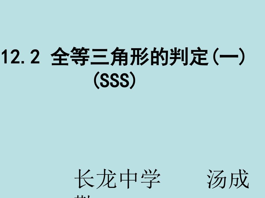 《全等三角形SSS》PPT课件.ppt_第1页