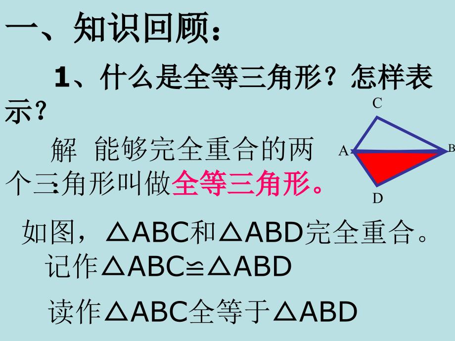 《全等三角形SSS》PPT课件.ppt_第2页