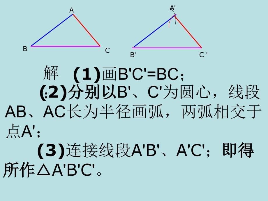 《全等三角形SSS》PPT课件.ppt_第5页