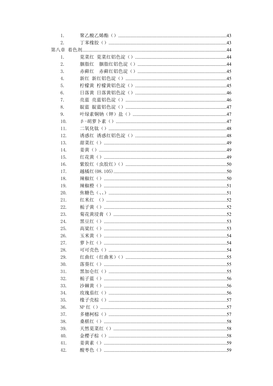 食品添加剂监管简明手册47_第4页