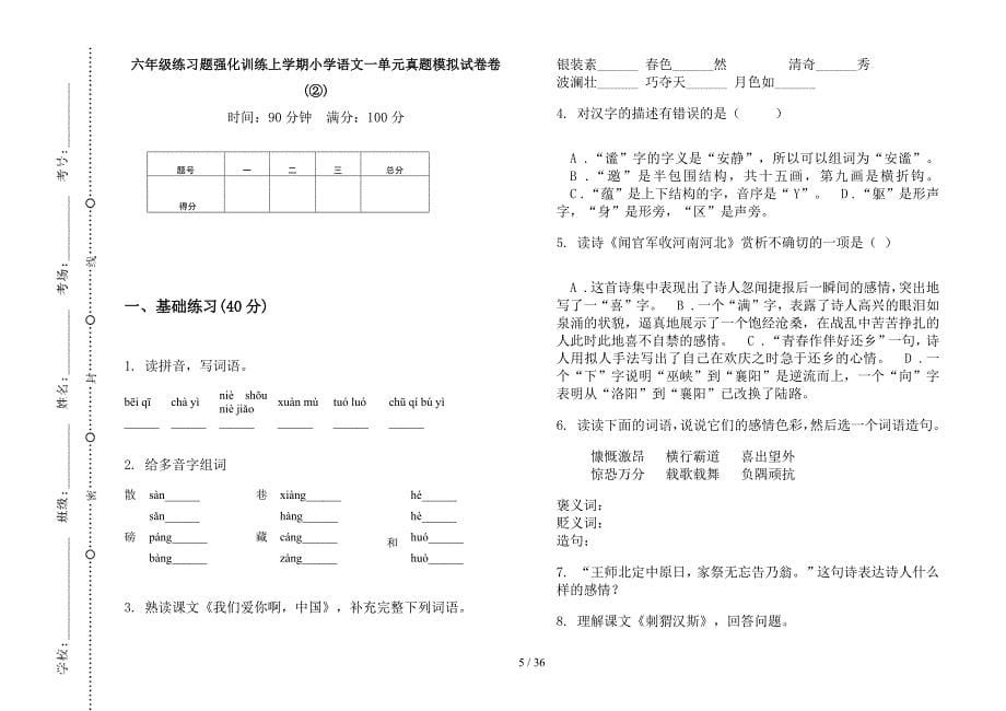 六年级上学期小学语文练习题强化训练一单元真题模拟试卷(16套试卷).docx_第5页