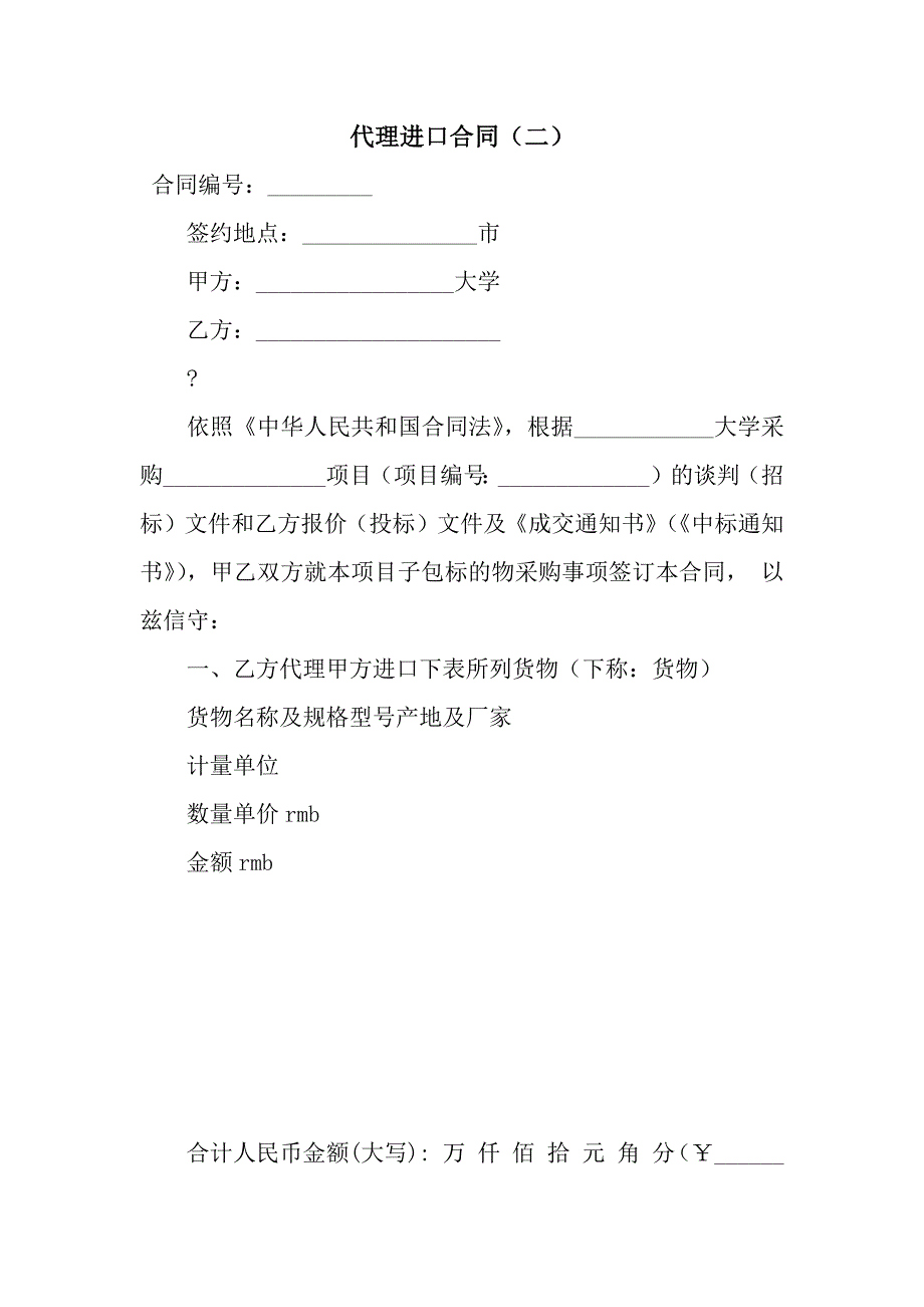 代理进口合同(二).docx_第1页