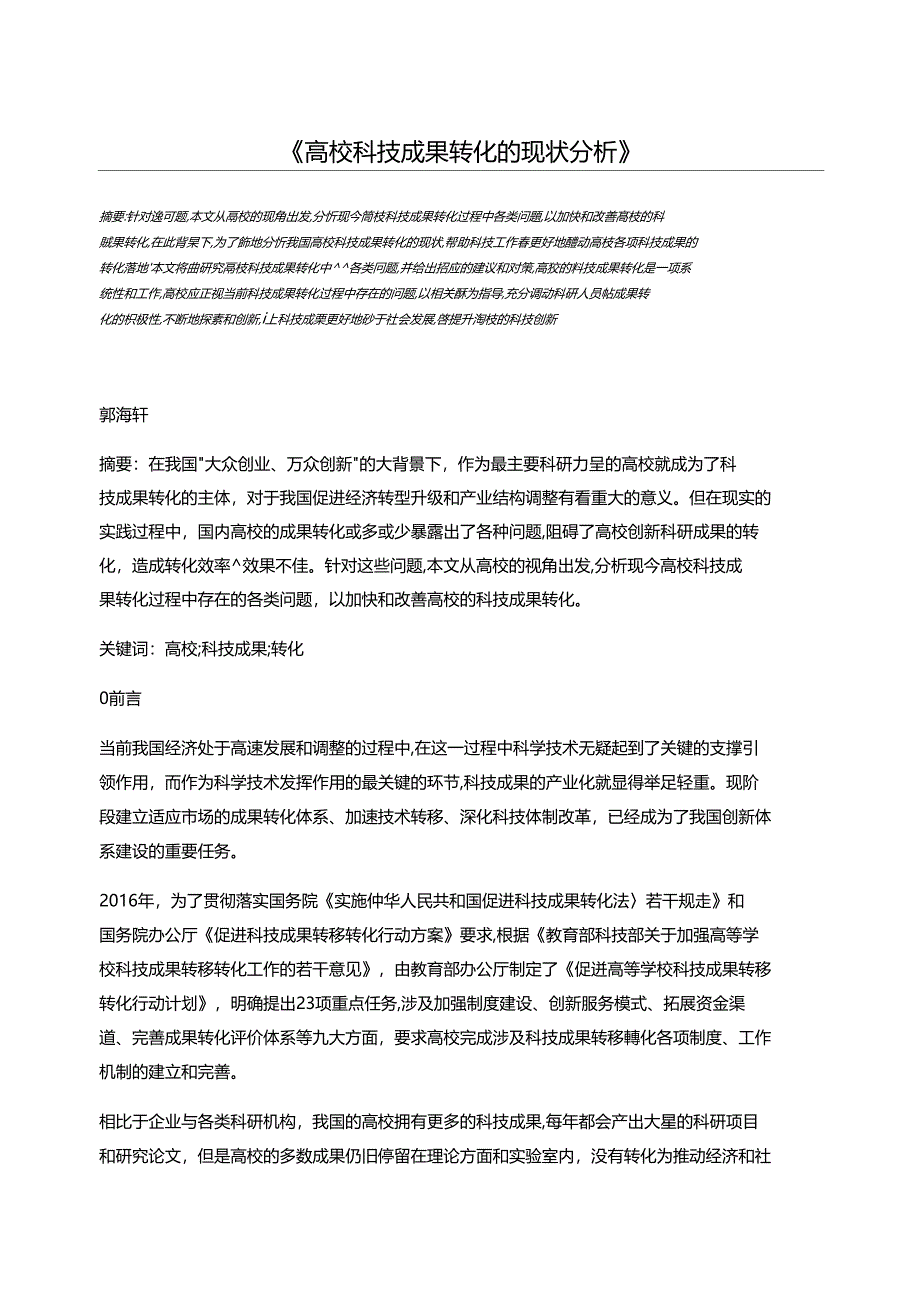 高校科技成果转化的现状分析_第1页