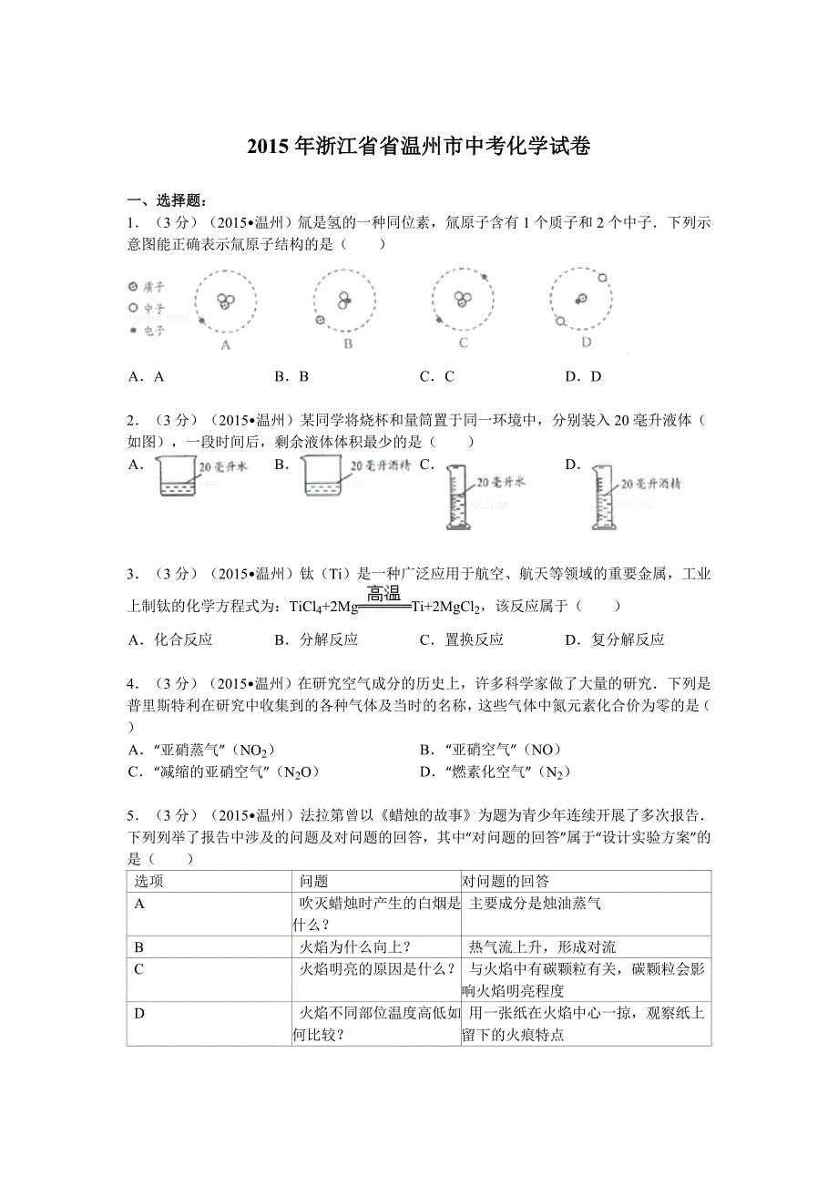 2015年温州中考化学最新解析版(阳光网特供)_第1页