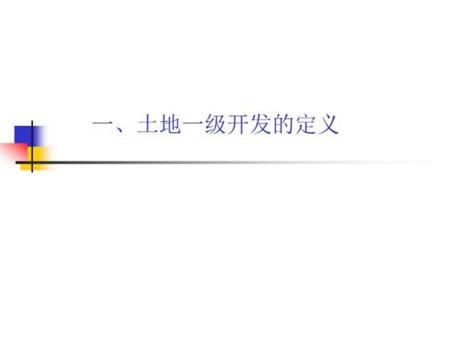 最新土地一级开发政策及现状简述12幻灯片_第3页