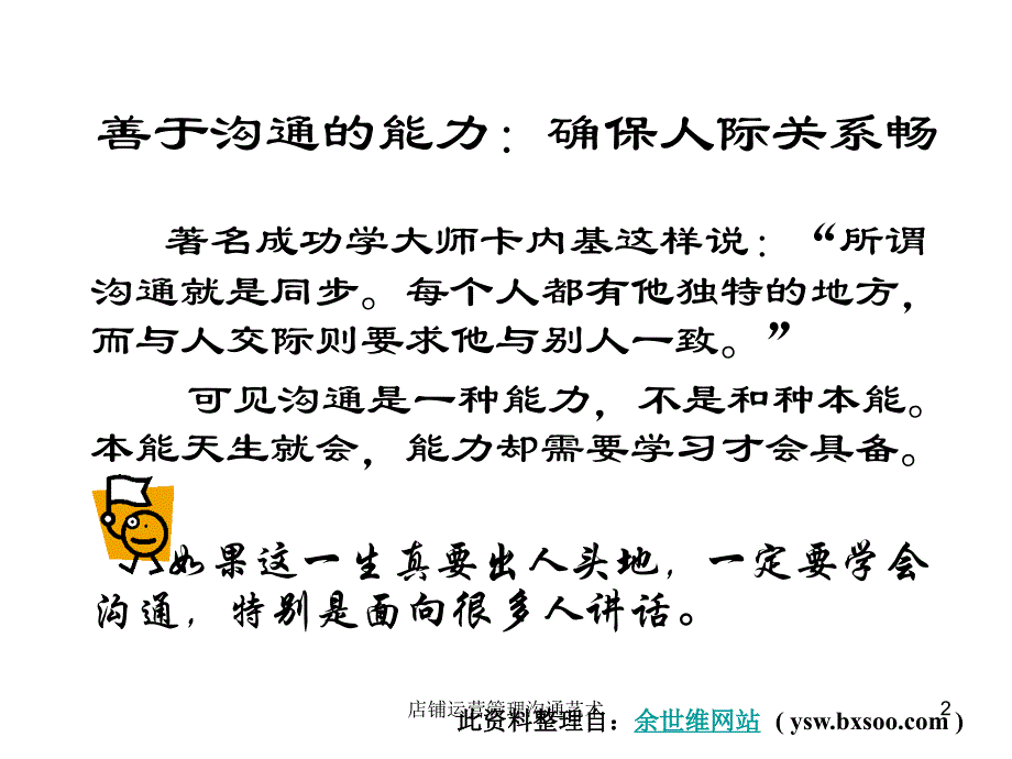 店铺运营管理沟通艺术课件_第2页