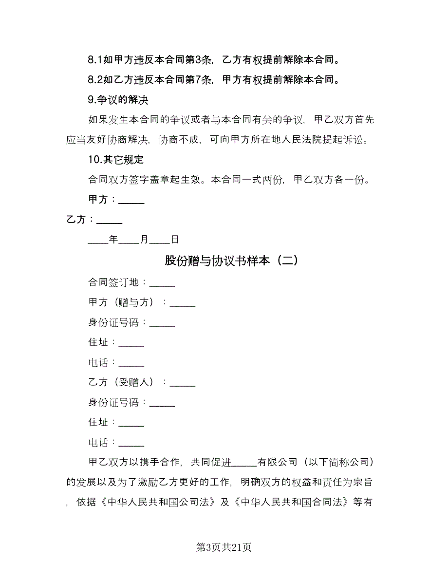 股份赠与协议书样本（七篇）.doc_第3页