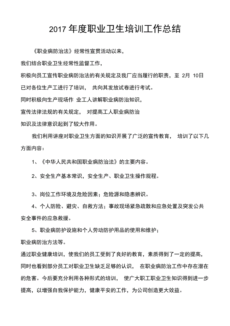 2017年度职业卫生培训工作总结_第1页