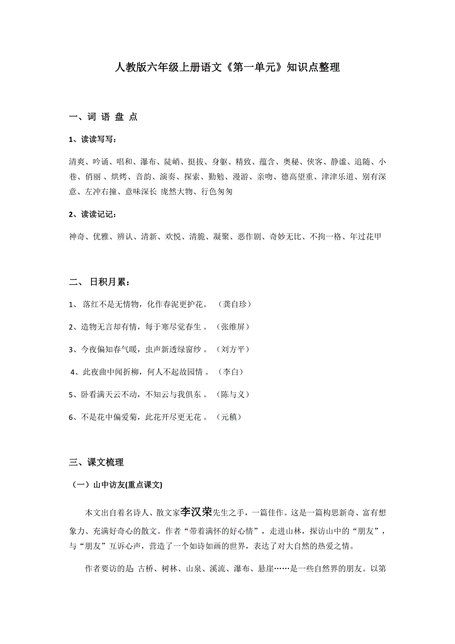 人教版六年级上册语文《第一单元》知识点整理_第1页