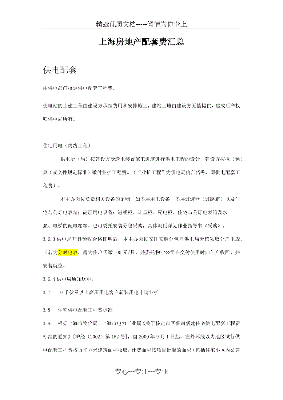 上海地产配套收费汇总_第1页