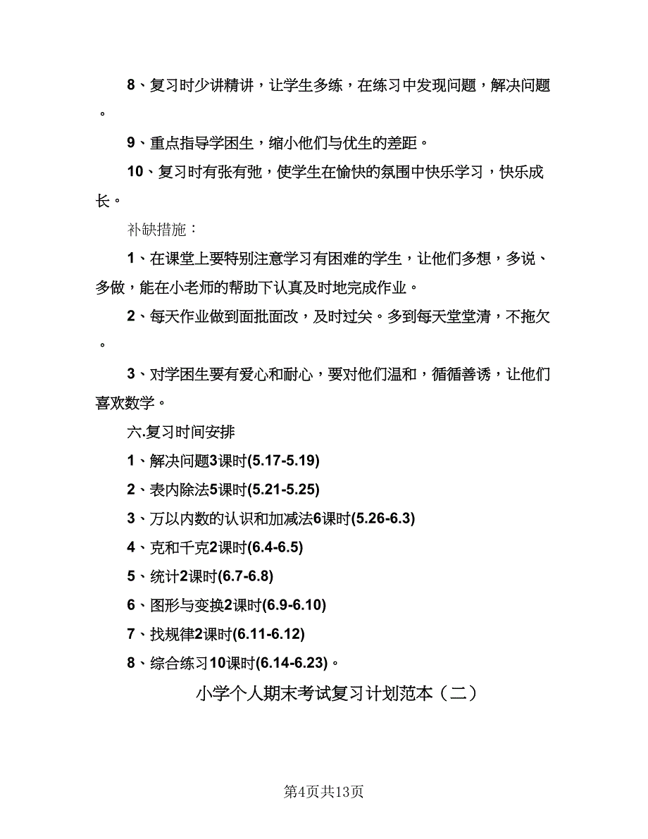 小学个人期末考试复习计划范本（五篇）.doc_第4页