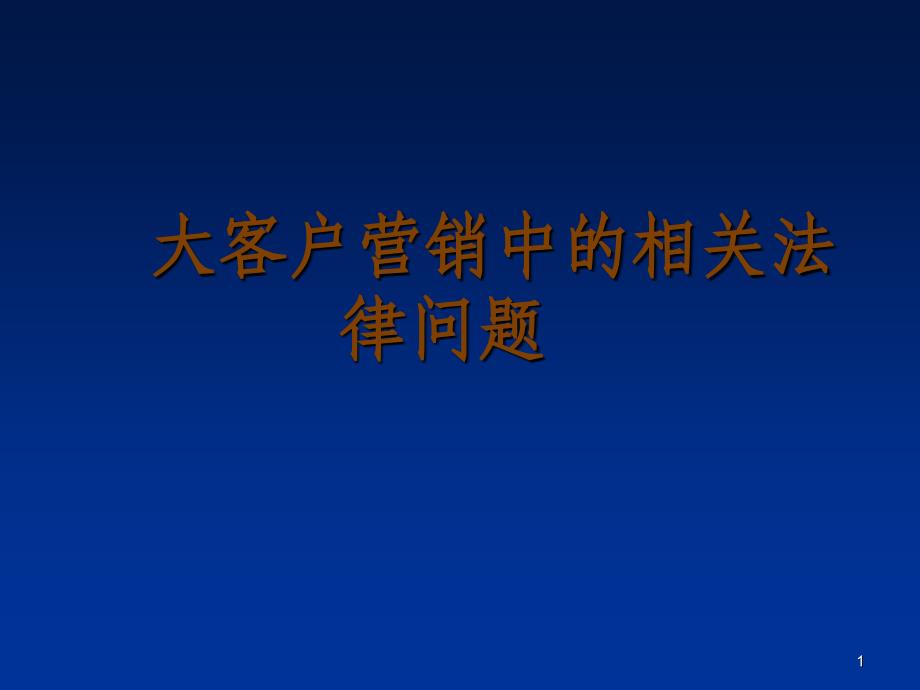 大客户营销中相关法律问题57_第1页