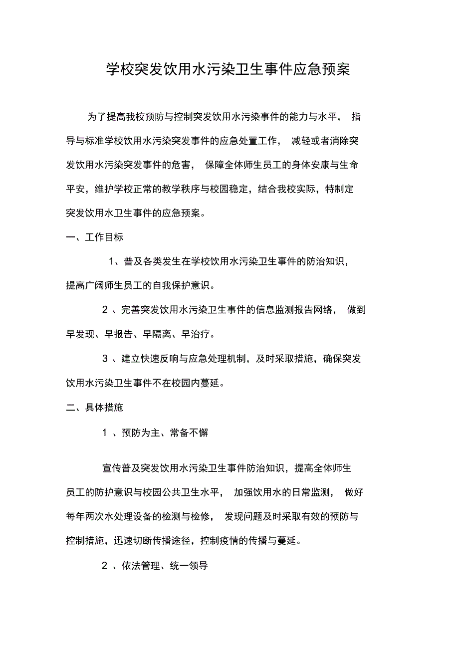 学校饮用水管理组织_第3页