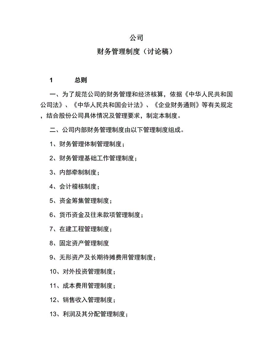 公司财务管理制度_第1页