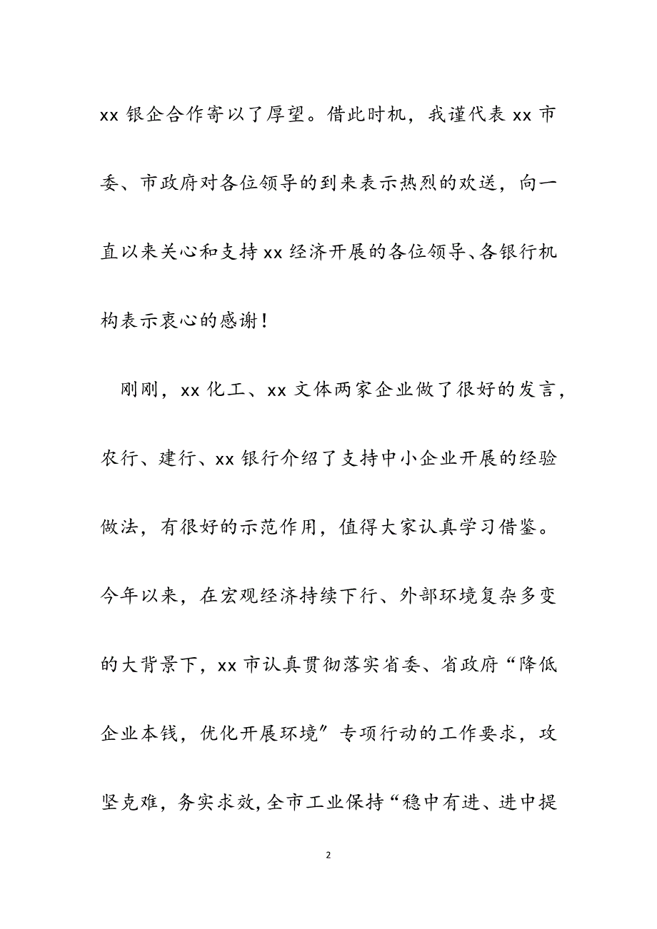 在2023年银企对接会上的致辞.docx_第2页