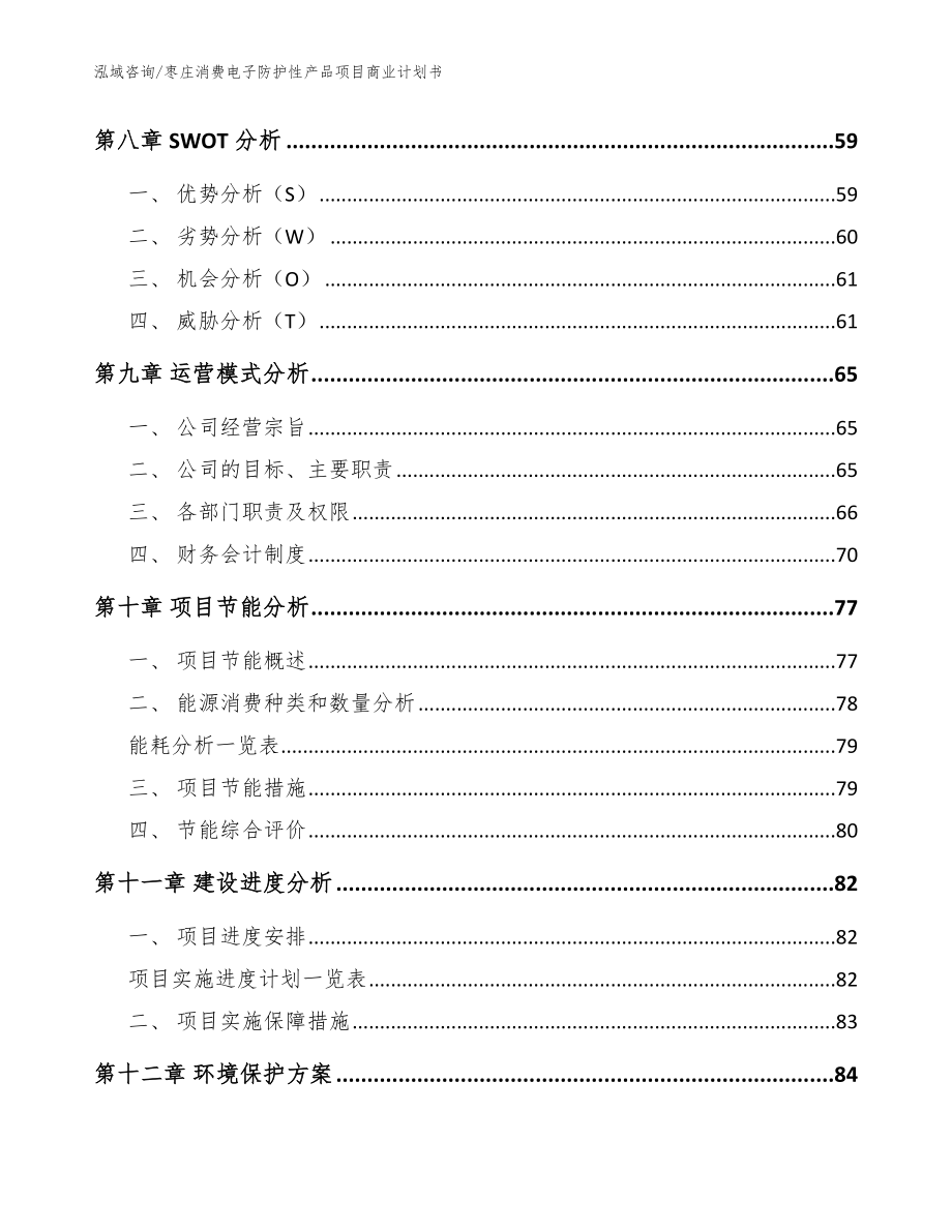 枣庄消费电子防护性产品项目商业计划书（范文模板）_第3页